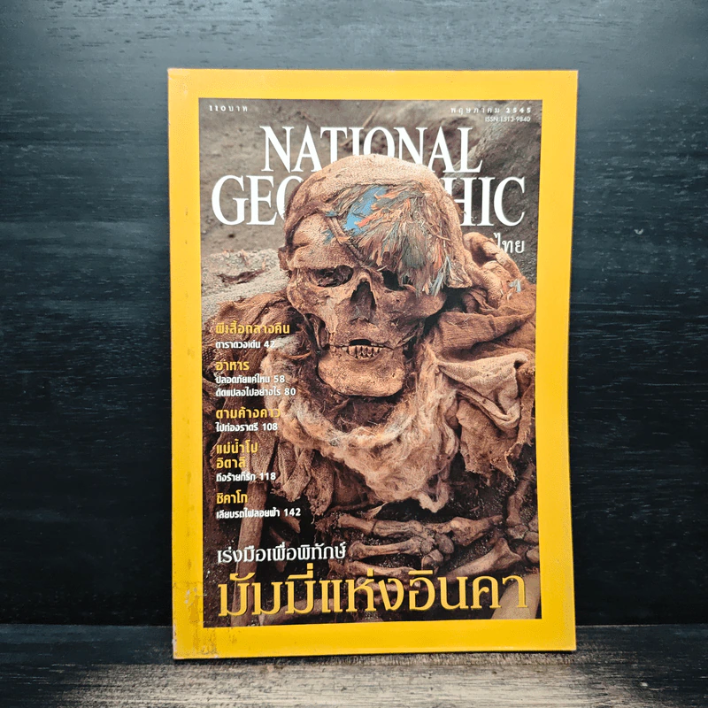 National Geographic พ.ค.2545 มัมมี่แห่งอินคา รูปที่ 1