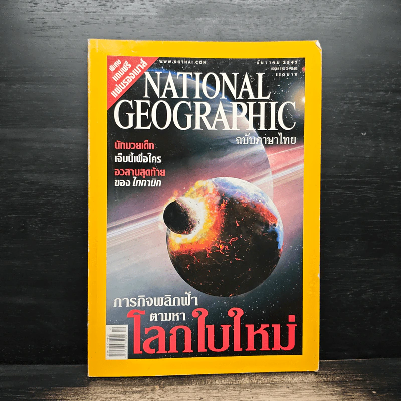National Geographic ธ.ค.2547 รูปที่ 1