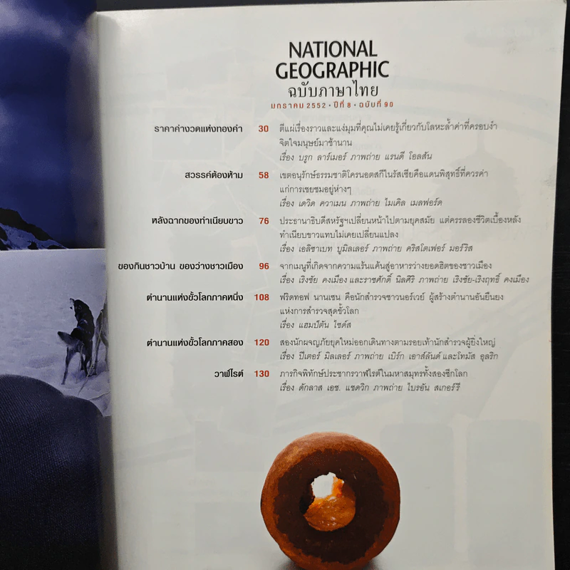 National Geographic ฉบับที่ 90 ม.ค.2552 ทองคำ รูปที่ 7