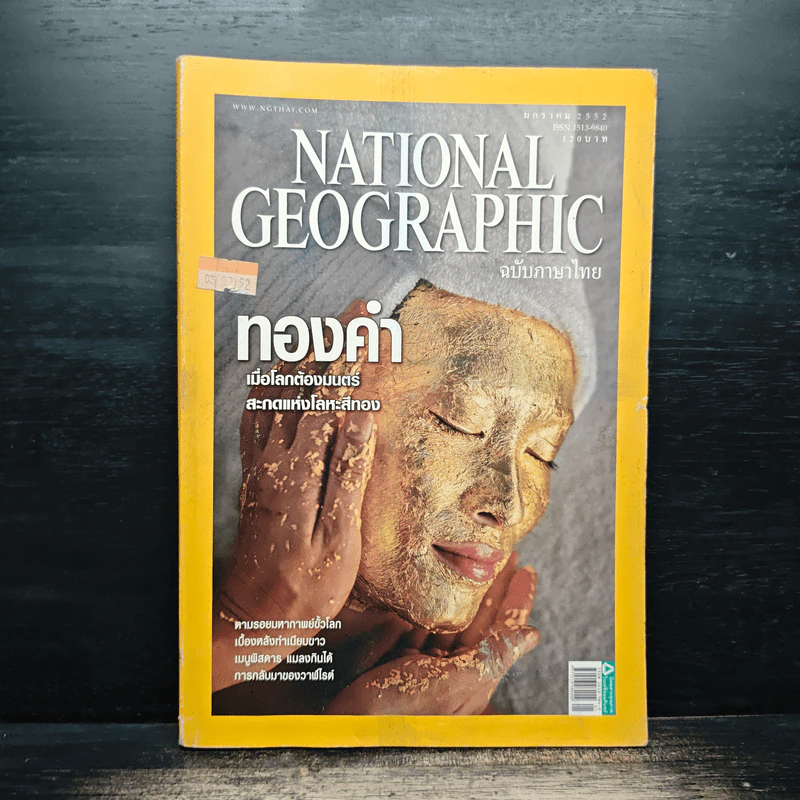 National Geographic ฉบับที่ 90 ม.ค.2552 ทองคำ รูปที่ 1
