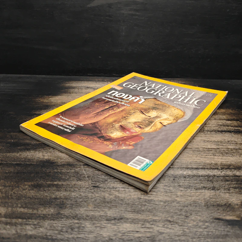 National Geographic ฉบับที่ 90 ม.ค.2552 ทองคำ รูปที่ 4