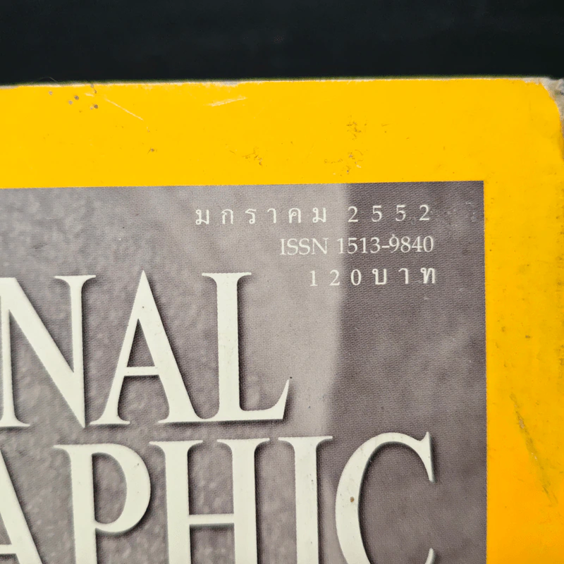 National Geographic ฉบับที่ 90 ม.ค.2552 ทองคำ รูปที่ 6