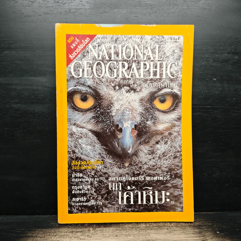National Geographic ธ.ค.2545 รูปที่ 1