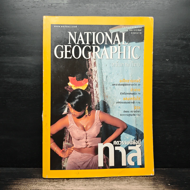 National Geographic ก.ย.2546 รูปที่ 1