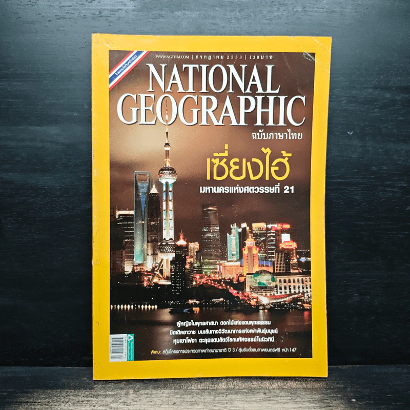 National Geographic ฉบับที่ 108 ก.ค. 2553 รูปที่ 1