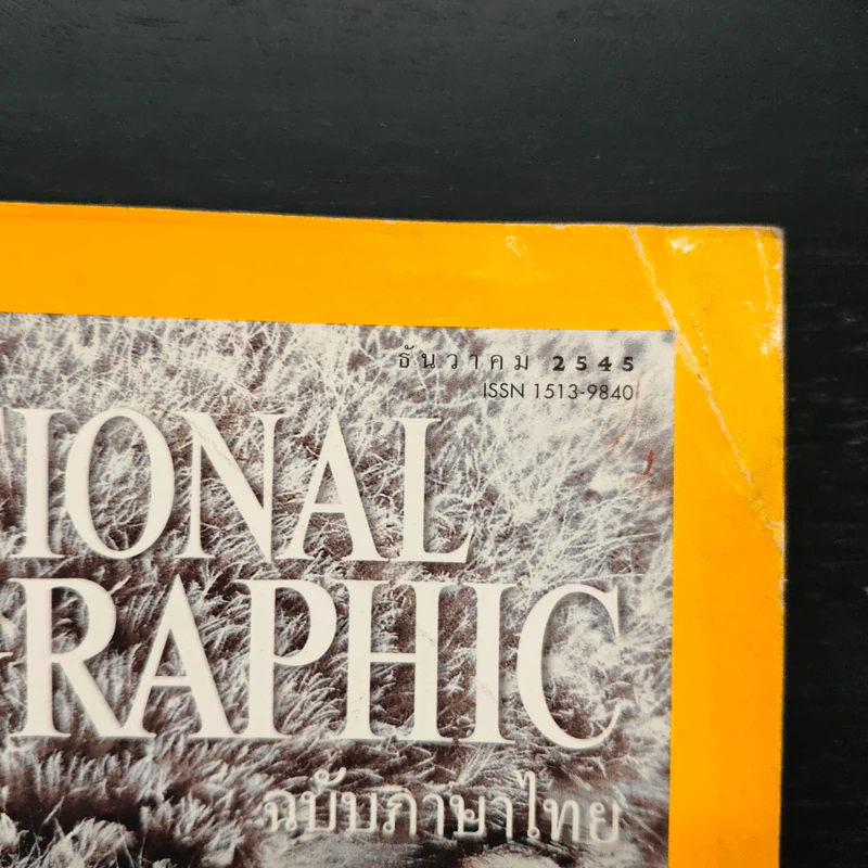 National Geographic ธ.ค.2545 รูปที่ 6