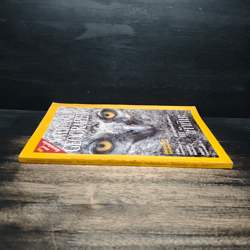 National Geographic ธ.ค.2545 รูปที่ 3