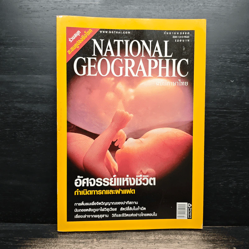 National Geographic ฉบับที่ 74 ก.ย. 2550 รูปที่ 1