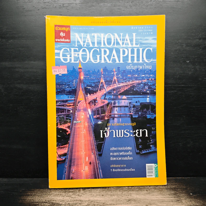 National Geographic ฉบับที่ 85 ส.ค. 2551 รูปที่ 1