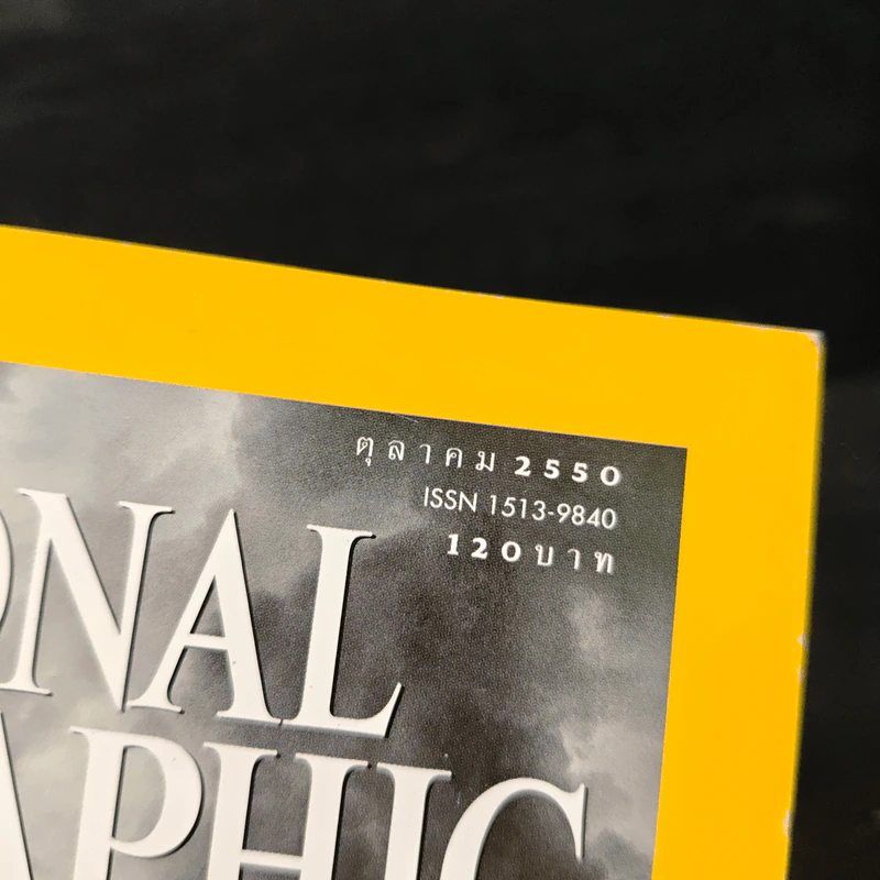 National Geographic ฉบับที่ 75 ต.ค.2550 รูปที่ 6