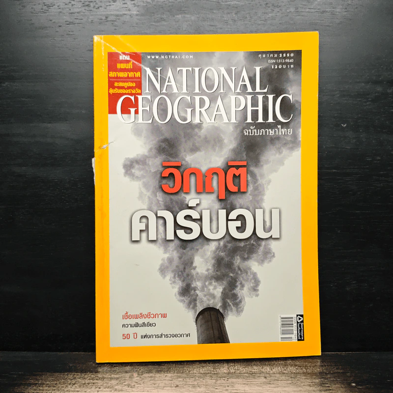 National Geographic ฉบับที่ 75 ต.ค.2550 รูปที่ 1