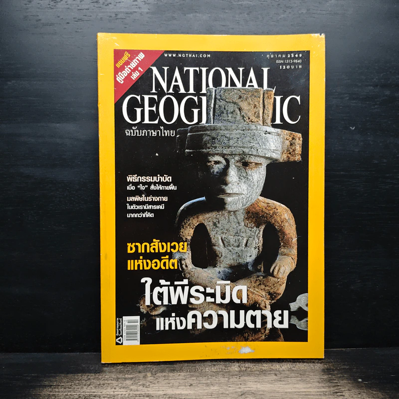 National Geographic ต.ค.2549 รูปที่ 1