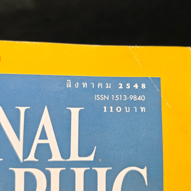 National Geographic ส.ค.2548 รูปที่ 6