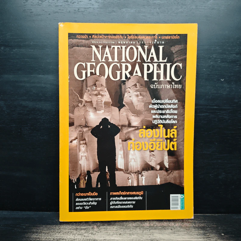 National Geographic ฉบับที่ 130 พ.ค.2555 รูปที่ 1
