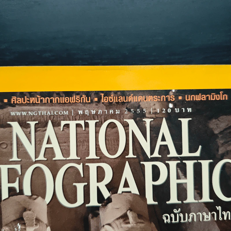 National Geographic ฉบับที่ 130 พ.ค.2555 รูปที่ 6