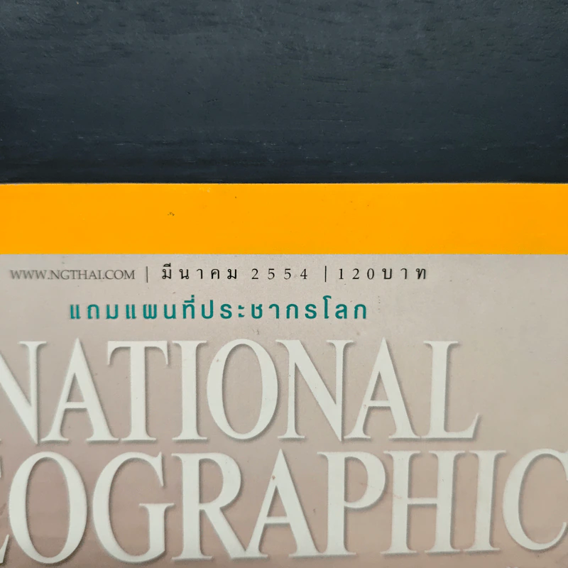 NATIONAL GEOGRAPHIC  ฉบับที่ 116 มี.ค.2554 รูปที่ 6