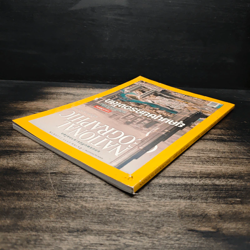 NATIONAL GEOGRAPHIC  ฉบับที่ 116 มี.ค.2554 รูปที่ 5