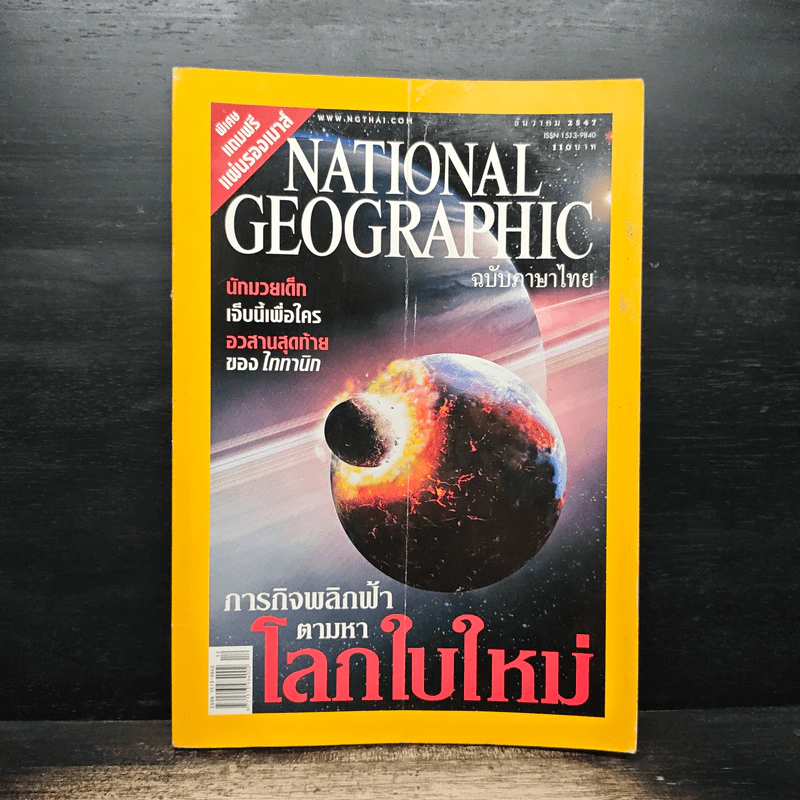 National Geographic ธ.ค.2547 รูปที่ 1