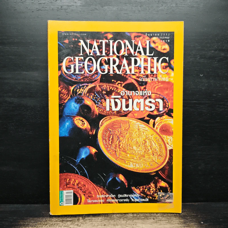 National Geographic ฉบับที่ 95 มิ.ย. 2552 เงินตรา รูปที่ 1