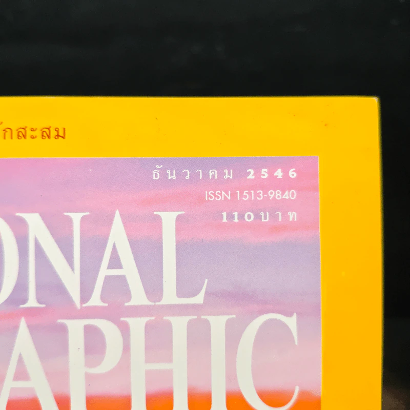National Geographic ธ.ค.2546 รูปที่ 6
