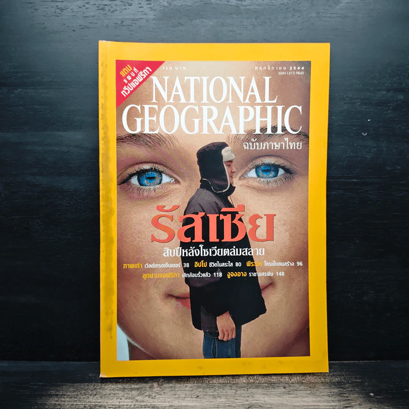 NATIONAL GEOGRAPHIC พฤษจิกายน 2545 รูปที่ 1