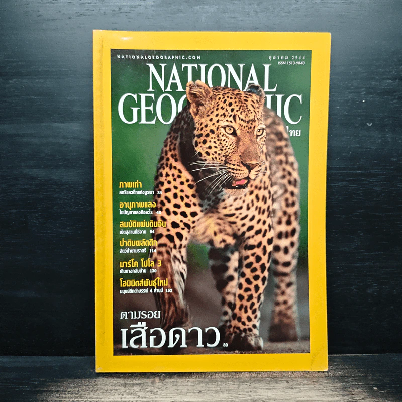 National Geographic ต.ค.2544 รูปที่ 1