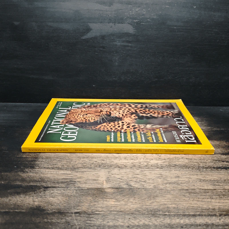 National Geographic ต.ค.2544 รูปที่ 3