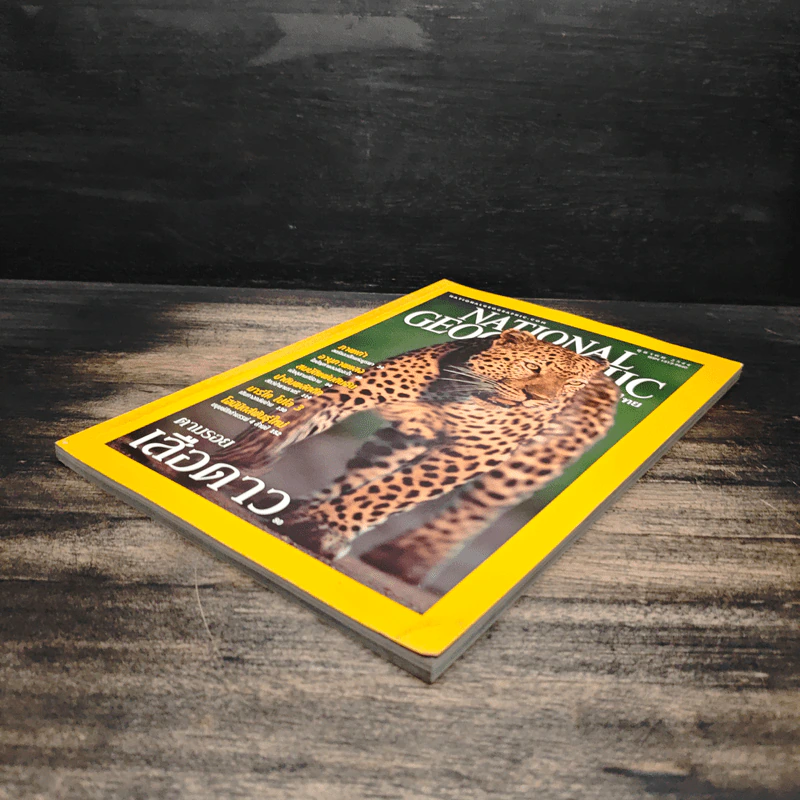 National Geographic ต.ค.2544 รูปที่ 4