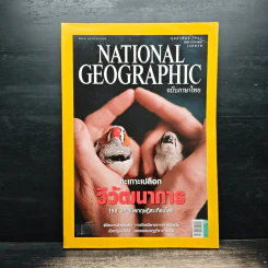 National Geographic ฉบับที่ 91 ก.พ. 2552 กะเทาะเปลือกวิวัฒนาการ 150 ปีกำเนิดทฤษฎีสะเทือนโลก รูปที่ 1