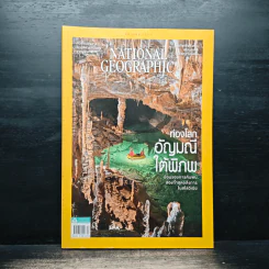 National Geographic ฉบับที่ 233 ธ.ค.2563 ท่องโลกอัญมณีใต้พิภพ รูปที่ 1