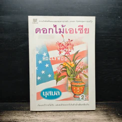 ดอกไม้เอเชีย - นุสมล รูปที่ 1