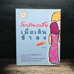 โลกสวยงามขึ้นเมื่อเดินช้าลง - ปูปรุง รูปที่ 1