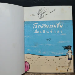 โลกสวยงามขึ้นเมื่อเดินช้าลง - ปูปรุง รูปที่ 6
