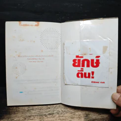 เมื่อยักษ์ตื่น! - สิริลักษณ์ ตันศิริ รูปที่ 8