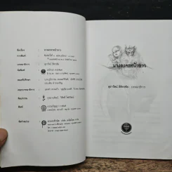 นางละครหน้าขาว - สุธารัตน์ ธิติกรชัย รูปที่ 6