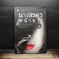 นางละครหน้าขาว - สุธารัตน์ ธิติกรชัย