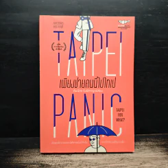 Taipei Panic เพียงชายคนนี้ไปไทเป - คันฉัตร รังษีกาญจน์ส่อง รูปที่ 1