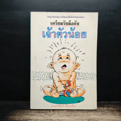 เตรียมรับมือกับเจ้าตัวน้อย - อ.เอกฉันท์