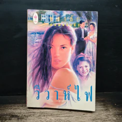 วิวาห์ไฟ - ชลาลัย