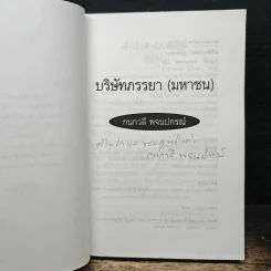 บริษัทภรรยา (มหาชน) - กนกวลี พจนปกรณ์ รูปที่ 6