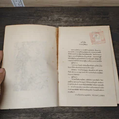 คัมภีร์คุณธรรม - เนาวรัตน์ พงษ์ไพบูลย์ รูปที่ 6