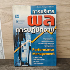 การบริหารผลการปฏิบัติงาน - Robert Bacal, ยุดา รักไทย