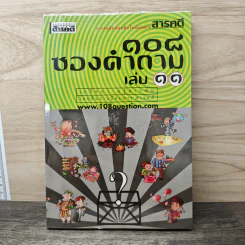 108 ซองคำถาม เล่ม 11 รูปที่ 1