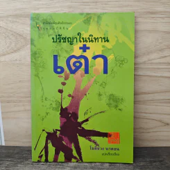 ปรัชญาในนิทานเต๋า - โชติช่วง นาดอน รูปที่ 1