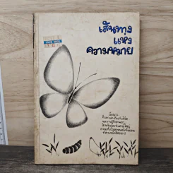 เส้นทางแห่งความหมาย รูปที่ 1