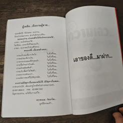 นโยบายพระกู้ชาติ พระพยอม กัลยาโณ - สมคิด ลวางกูร รูปที่ 9