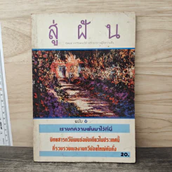สู่ฝัน ฉบับที่ 6 รูปที่ 1