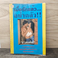 เมื่อรักแล้ว...อย่ากลัว!! - สาวสองพันปี รูปที่ 1