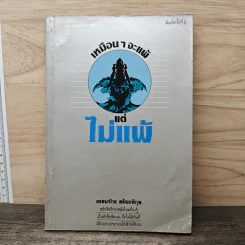 เหมือนๆจะแพ้แต่ไม่แพ้ - ธรรมจักร สร้อยพิกุล รูปที่ 1