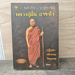 พลังจิต...ปาฏิหาริย์ หลวงปู่ฝั้น อาจาโร - พันพร รูปที่ 1